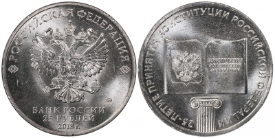 Россия. Монета 25 рублей. 2018.ММД (Unc) 25-летие принятия Конституции Российской Федерации