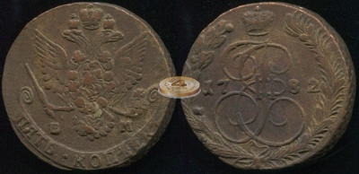 Россия. 5 копеек. 1782 (aVF) Е.М.