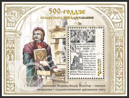 Беларусь. Выпуск почтового блока, посвященного 500-летию белорусского книгопечатания Беларусь. Выпуск почтового блока, посвященного 500-летию белорусского книгопечатания