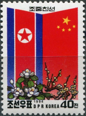 КНДР. 1994. Китайско-корейская дружба (Почтовая марка. MNH OG)