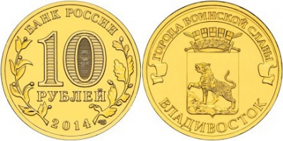Владивосток. Города Воинской Славы. 2014 (Unc) СПМД