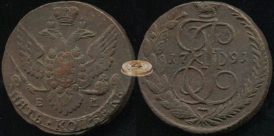 Россия. 5 копеек. 1791 (VF) Е.М.