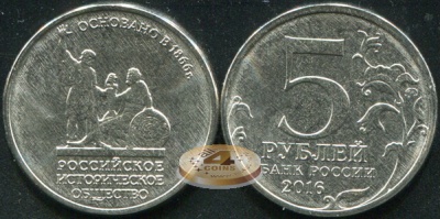 150-летие основания Русского исторического общества. 2016 (Unc) ММД