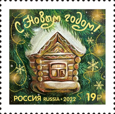 Россия. 2022. С Новым годом! Избушка (Почтовая марка. MNH OG)