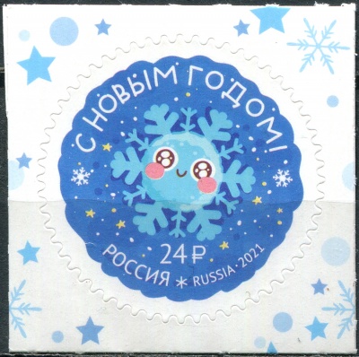 Россия. 2021. С Новым годом! (Почтовая марка. MNH OG)