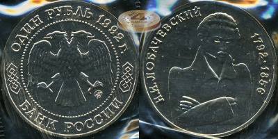 200 лет со дня рождения Н.И. Лобачевского (Unc)