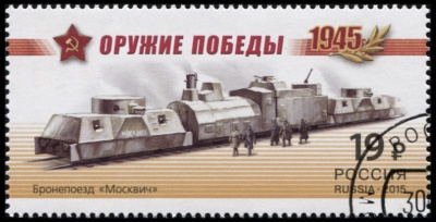 Россия. 2015. Бронепоезд «Москвич» (Почтовая марка. CTO Гашеная)