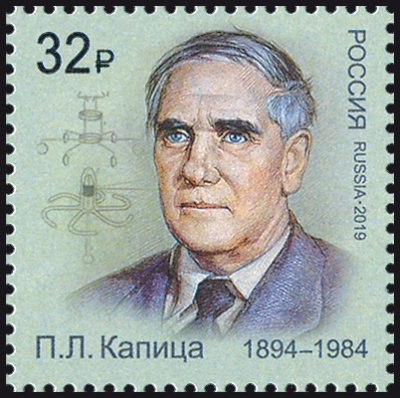 Россия. 2019. Лауреаты Нобелевской премии. П.Л. Капица (1894–1984), физик (Почтовая марка. MNH OG)