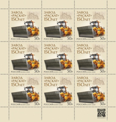 Россия. 2020. 150 лет акционерному обществу «Раскат» (Малый лист. MNH OG)