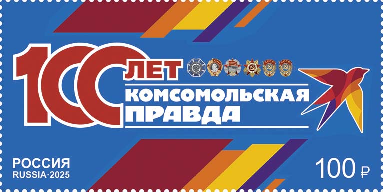 Россия. 2025. 100 лет газете «Комсомольская правда» (Почтовая марка. MNH OG)