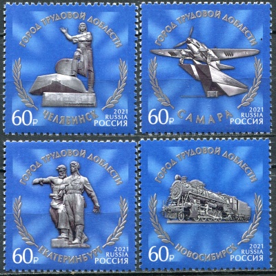 Россия. 2021. Города трудовой доблести (Серия почтовых марок. MNH OG)