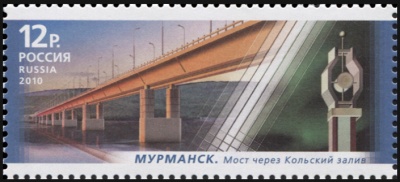 Россия. 2010. Мурманск. Мост через Кольский залив (Почтовая марка. MNH OG)