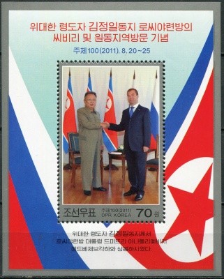 КНДР. 2011. Ким Чен Ир с Дмитрием Медведевым (Почтовый блок. MNH OG)