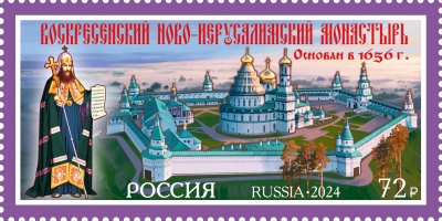 Россия. 2024. Воскресенский Ново-Иерусалимский монастырь (Почтовая марка. MNH OG)
