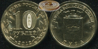 Луга. Города Воинской Славы. 2012 (Unc) СПМД