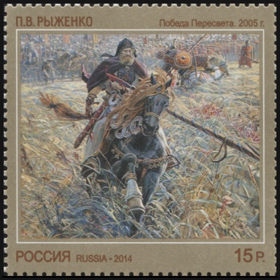 Россия. 2014. Картина «Победа Пересвета» П.В. Рыженко (2005 г.) (Почтовая марка. MNH OG)