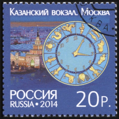 Россия. 2014. Казанский вокзал. Москва (Почтовая марка. CTO Гашеная)