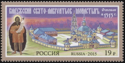 Россия. 2015. 500 лет Калужскому Свято-Лаврентьеву монастырю (Почтовая марка. MNH OG)