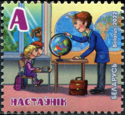 Беларусь. 2022. Профессии. Учитель (Почтовая марка. MNH OG)