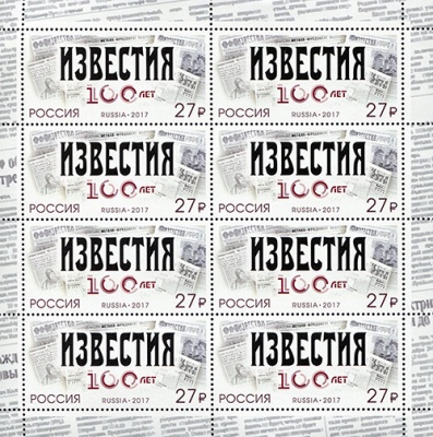 Россия. 2017. 100 лет газете «Известия» (Марочный лист. MNH OG)