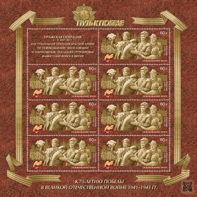Россия. 2020. Пражская наступательная операция (Малый лист. MNH OG)