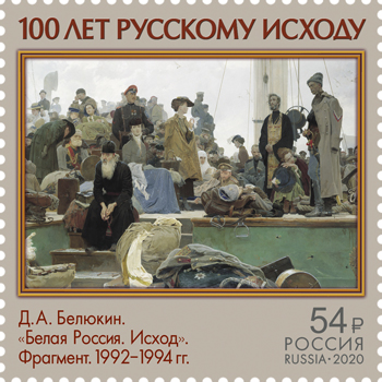 Россия. 2020. 100 лет исходу Русской Армии (Почтовая марка. MNH OG)