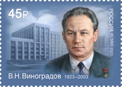 Россия. 2023. 100 лет со дня рождения В.Н. Виноградова (1923–2003), учёного (Почтовая марка. MNH OG)