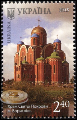 Украина. 2015. Храм Святой Покровы, г. Борисполь (Почтовая марка. MNH OG)