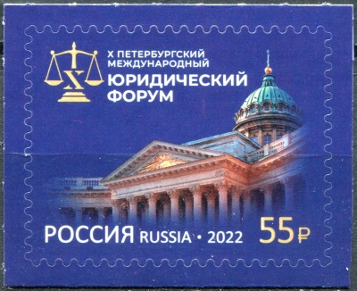 Россия. 2022. Петербургский международный юридический съезд (Почтовая марка. MNH OG)