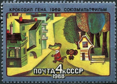 СССР. 1988. Советские мультфильмы. Крокодил Гена (Почтовая марка. MNH OG)