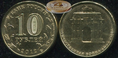 Отечественная война 1812. Триумфальная арка. 2012 (Unc) СПМД