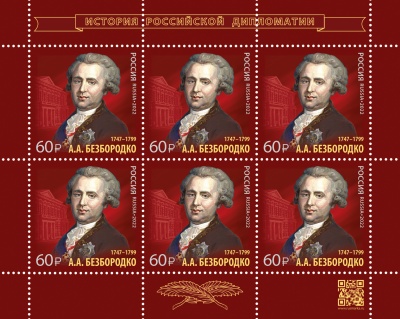 Россия. 2022. 275 лет со дня рождения А.А. Безбородко (1747–1799) (Марочный лист. MNH OG)