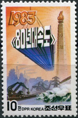 КНДР. 1983. Новый год (Почтовая марка. MNH OG)