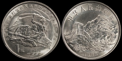 Китай. 1 юань. 1995 (Unc) 50 лет разгрома фашизма и капитуляции Японии