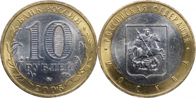 Россия. Монета 10 рублей. 2005.ММД (Unc. Биметалл) Москва. Российская Федерация
