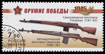 Россия. 2009. винтовка Токарева (СВТ-40), винтовка Симонова (АВС-36) (Почтовая марка. CTO Гашеная)