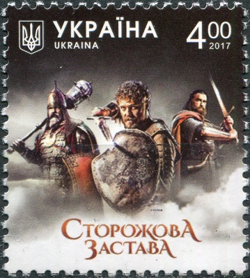 Украина. 2017. Фильм "Сторожевая застава" (Почтовая марка. MNH OG)