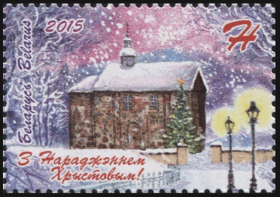 Беларусь. 2015. С Рождеством Христовым! (Почтовая марка. MNH OG)