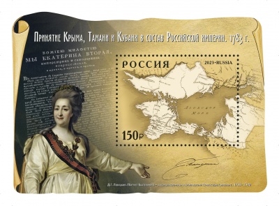 Россия. 2023. Принятие Крыма, Тамани и Кубани в состав Российской империи. 1783 г. (Блок. MNH OG)