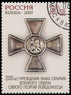 Россия. 2007. 200 лет знаку военного ордена Святого Георгия Победоносца (Почтовая марка.CTO Гашеная)