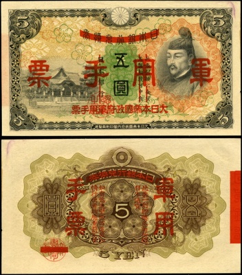 Китай (японская оккупация). 5 йен (Unc) 1938