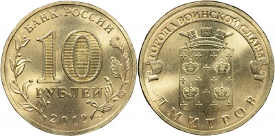 Россия. Монета 10 рублей. 2012.СПМД (Unc) Дмитров. Города Воинской Славы