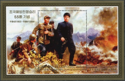 КНДР. 2008. 55-я годовщина окончания Корейской войны (I) (Почтовый блок. MNH OG)