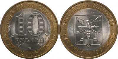 Россия. Монета 10 рублей. 2006.СПМД (Unc. Биметалл) Читинская область. Российская Федерация