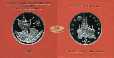 19-21 Августа. Победа демократии в России (Box-Proof)