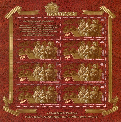 Россия. 2017. Путь к Победе. Партизанское движение (Марочный лист. MNH OG)
