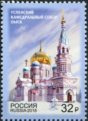 Россия. 2018. Успенский кафедральный собор г. Омска (Почтовая марка. MNH OG)