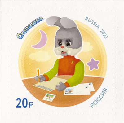 Россия. 2023. «Спокойной ночи, малыши!». Степашка (Почтовая марка. MNH OG)