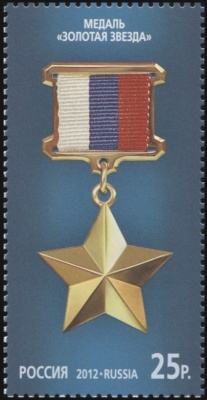 Россия. 2012. Медаль "Золотая звезда" (Почтовая марка. MNH OG)