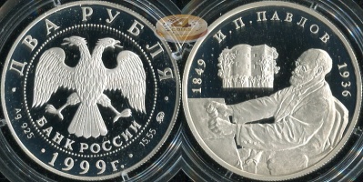 2 рубля. 1999 (Серебро. Proof) Павлов